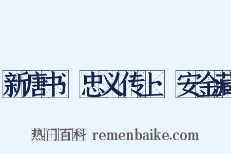 新唐书·忠义传上·安金藏是什么意思的图片